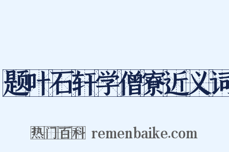 题叶石轩学僧寮近义词是什么意思的图片